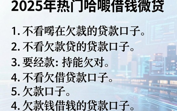 2025年热门哈啰借钱微贷,罗列五个不看欠款的贷款口子