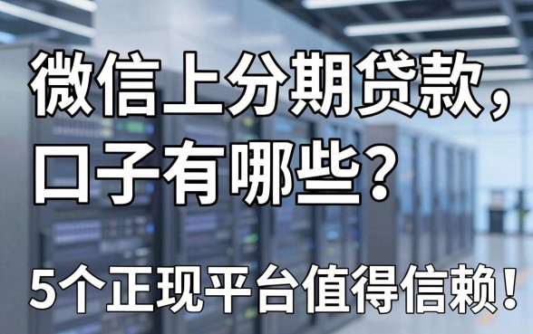 微信上分期贷款的口子有哪些？这5个正规平台值得信赖！