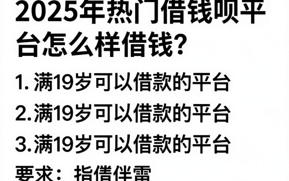 2025年热门借钱呗平台怎么样借钱，汇总五个满19岁可以借款的平台