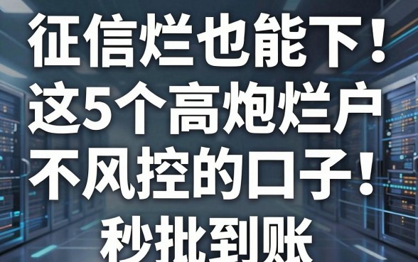 征信烂了也能下!这5个高炮烂户不风控的口子,秒批到账