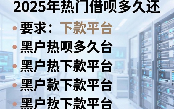 2025年热门借呗多久还，汇总五个黑户下款平台