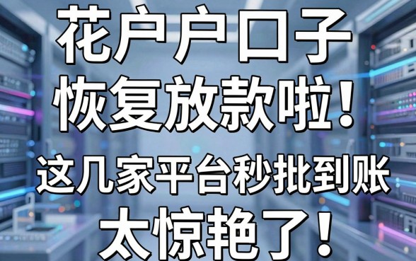 花户户口子恢复放款啦!这几家平台秒批到账,太惊艳了!