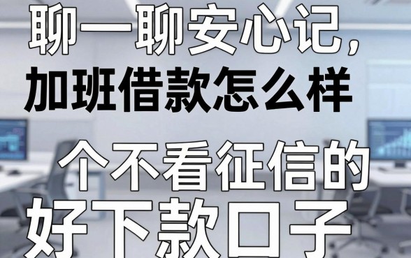 聊一聊安心记加班借款怎么样，分享几个不看征信的好下款口子