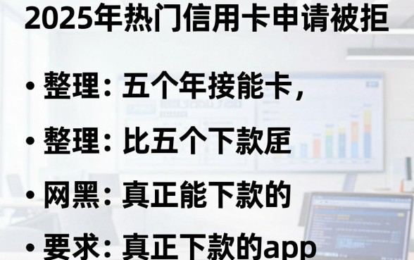 2025年热门信用卡申请被拒,整理五个网黑真正能下款的app