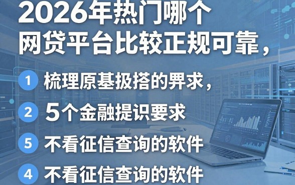 2026年热门哪个网贷平台比较正规可靠，梳理5个不看征信查询的软件
