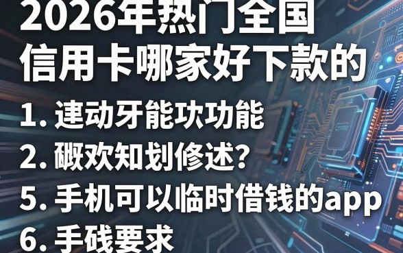 2026年热门全国信用卡哪家好下款的,概括5个手机可以临时借钱的app
