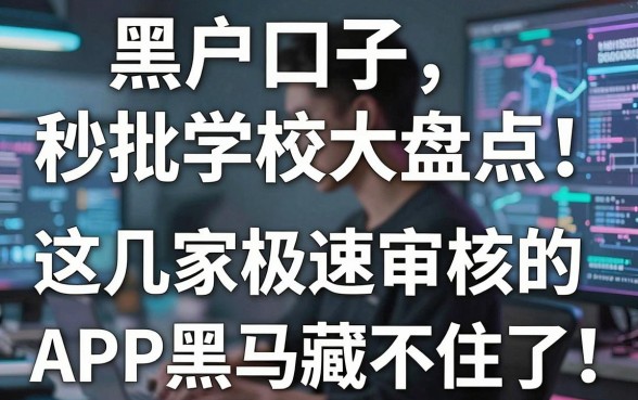 黑户口子秒批学校大盘点!这几家极速审核的APP黑马藏不住了!