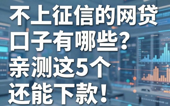 不上征信的网贷口子有哪些?亲测这5个还能下款!