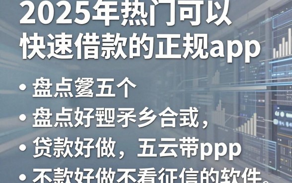 2025年热门可以快速借款的正规app,盘点五个贷款好做不看征信的软件