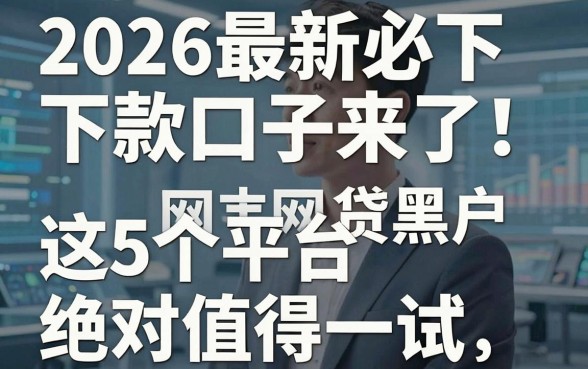 2026最新必下款口子来了!网贷黑户这5个平台绝对值得一试