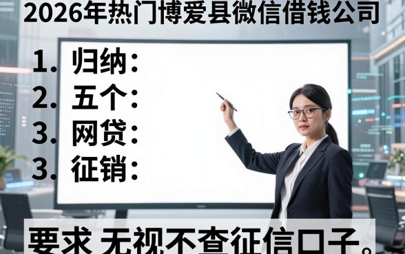2026年热门博爱县微信借钱公司,归纳五个网贷无视不查征信口子