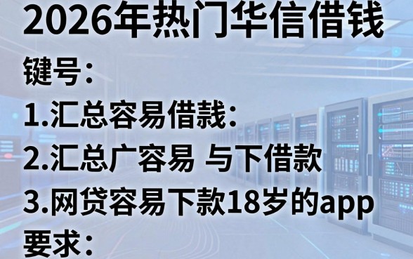 2026年热门华信借钱,汇总五个网贷容易下款18岁的app