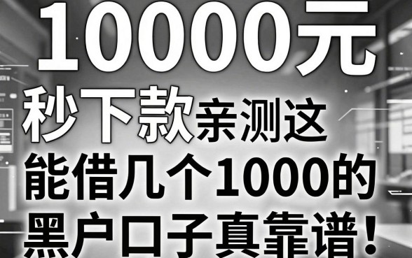 无视黑白1000元秒下款！亲测这几个能借1000的黑户口子真靠谱