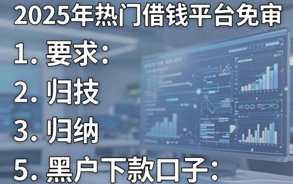 2025年热门借钱平台免审,归纳5个黑户下款口子