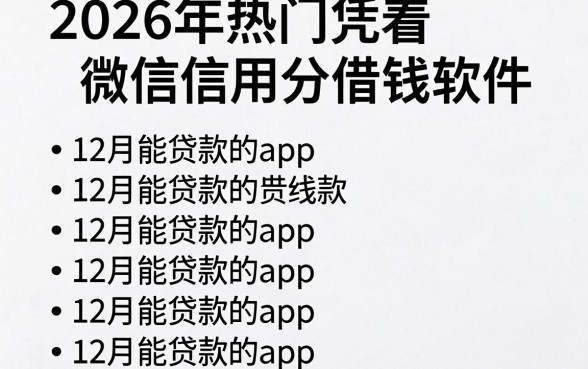 2026年热门凭着微信信用分借钱软件，罗列五个12月能贷款的app
