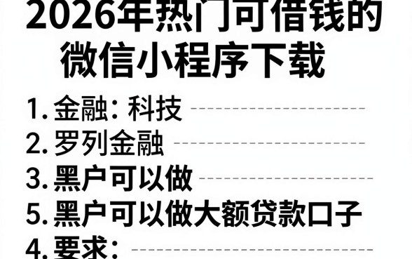 2026年热门可借钱的微信小程序下载,罗列5个黑户可以做大额贷款口子