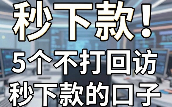 秒下款!5个不打回访秒下款的口子,靠谱借钱平台实测整理