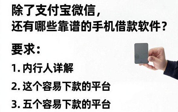 除了支付宝微信,还有哪些靠谱的手机借款软件?内行人详解五个容易下款的平台
