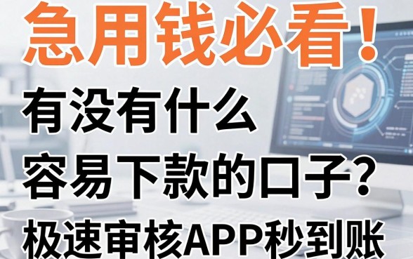 急用钱必看!有没有什么容易下款的口子?这几家极速审核APP秒到账!