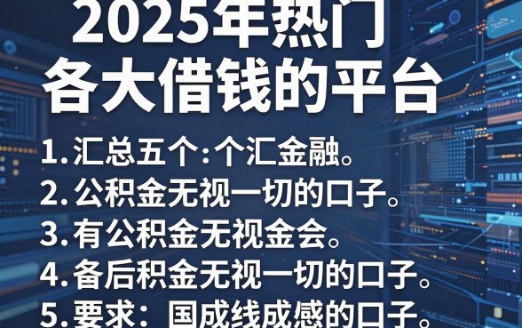 2025年热门各大借钱的平台，汇总五个有公积金无视一切的口子
