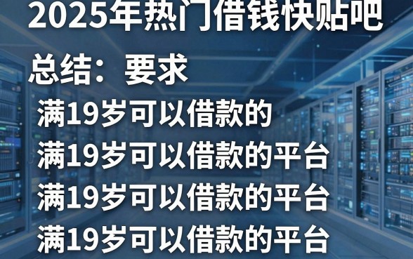 2025年热门借钱快贴吧,总结五个满19岁可以借款的平台