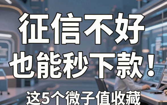 征信不好也能秒下款！这5个微信公众号口子值得收藏