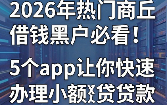 2026年热门商丘借钱黑户必看！这5个app让你快速办理小额贷款