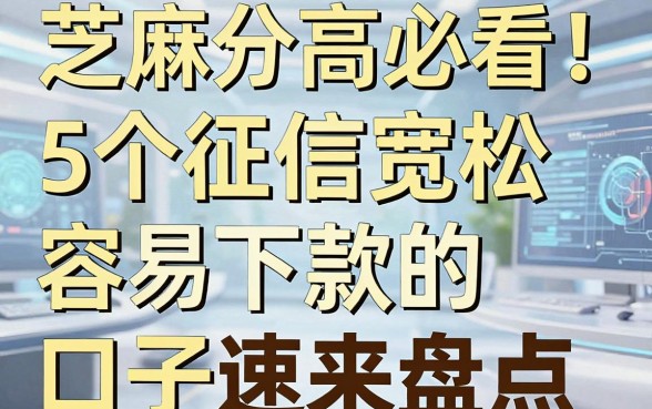 芝麻分高必看!5个征信宽松、容易下款的口子速来盘点
