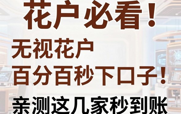 花户必看！无视花户百分百秒下口子，亲测这几家秒到账