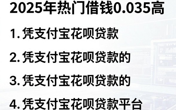 2025年热门借钱0.035高，总结五个凭支付宝花呗贷款的平台