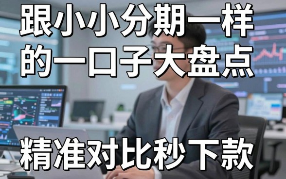 独家分析:跟小小分期一样的口子大盘点,精准对比秒下款!