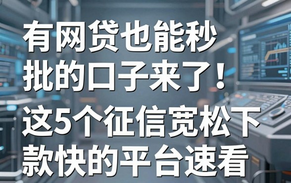 有网贷也能秒批的口子来了！这5个征信宽松下款快的平台速看