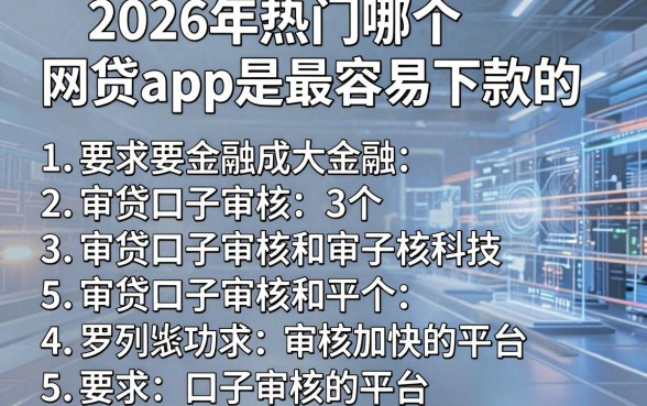 2026年热门哪个网贷app是最容易下款的,罗列5个审贷口子审核加快的平台