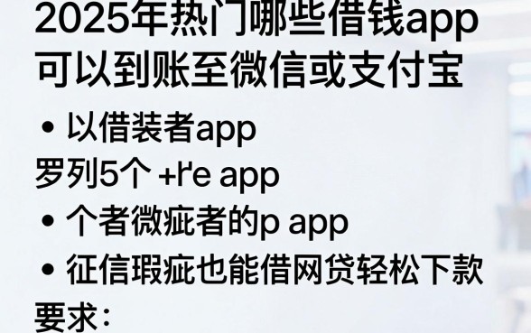 2025年热门哪些借钱app可以到账至微信或者支付宝，罗列5个征信瑕疵也能借网贷轻松下款的app