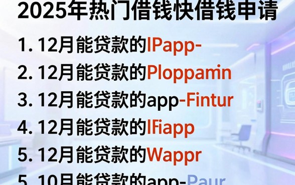 2025年热门借钱快借钱申请，整理5个12月能贷款的app