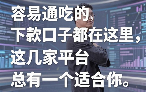 容易通吃的下款口子都在这里，这几家平台总有一个适合你！