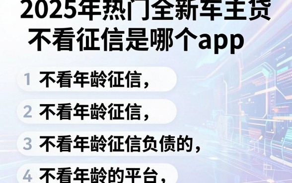 2025年热门全新车主贷不看征信是哪个app,总结五个不看年龄征信负债的平台