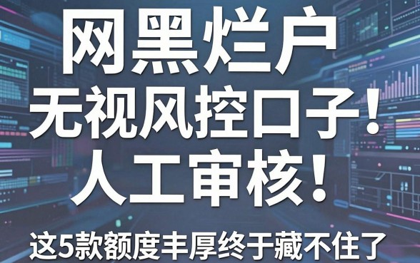 网黑烂户无视风控口子人工审核！这5款额度丰厚的分期神器终于藏不住了