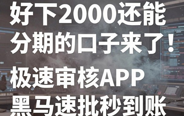 好下2000还能分期的口子来了!这几家极速审核APP黑马速批秒到账