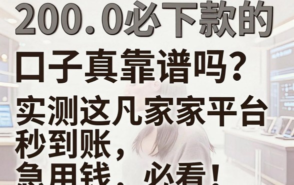 2000必下款的口子真靠谱吗?实测这几家平台秒到账,急用钱必看!