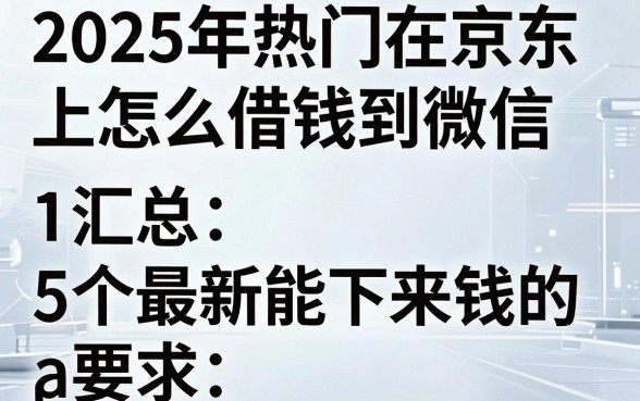 2025年热门在京东上怎么借钱到微信,汇总5个最新能下来钱的app