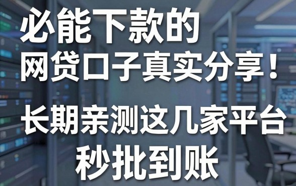必能下款的网贷口子真实分享！长期亲测这几家平台秒批到账