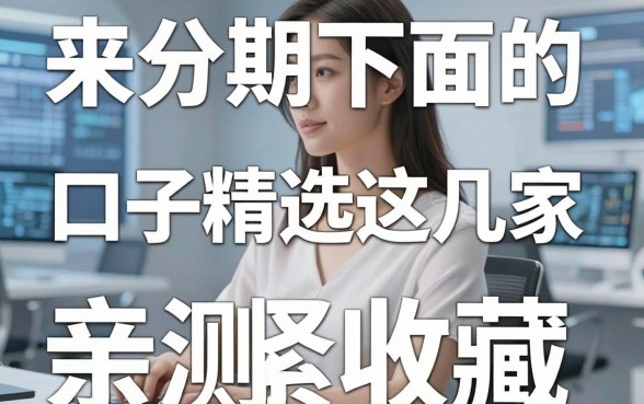 来分期下面的口子精选这几家,亲测好用赶紧收藏!