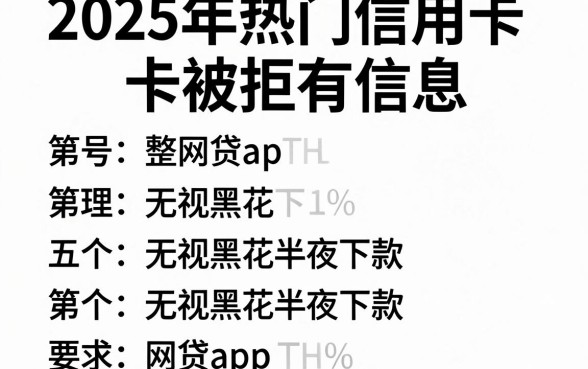 2025年热门信用卡被拒有信息，整理五个无视黑花半夜下款的网贷app