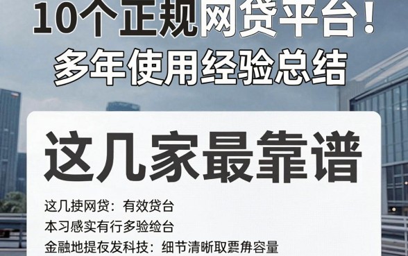 10个正规网贷平台真实推荐！多年使用经验总结，这几家最靠谱