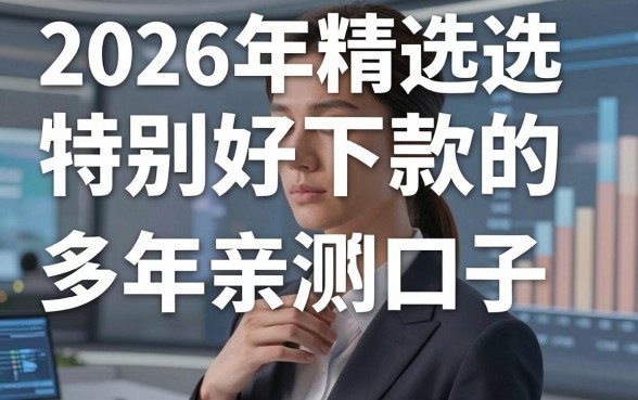 2026年精选特别好下款的口子,多年亲测力荐这几家!