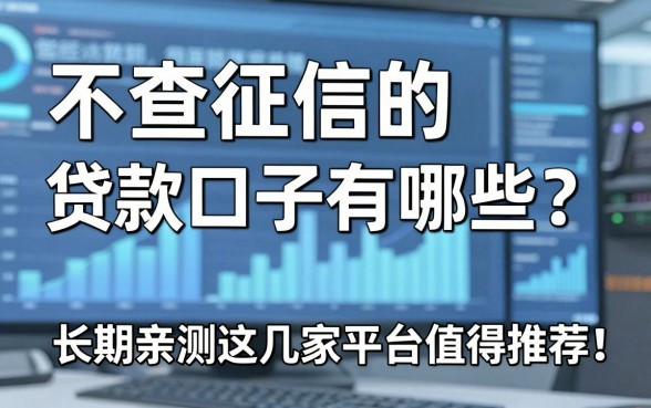 不查征信的贷款口子有哪些？长期亲测这几家平台值得推荐！