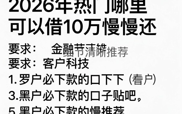 2026年热门哪里可以借10万慢慢还，罗列五个黑户必下款的口子贴吧推荐