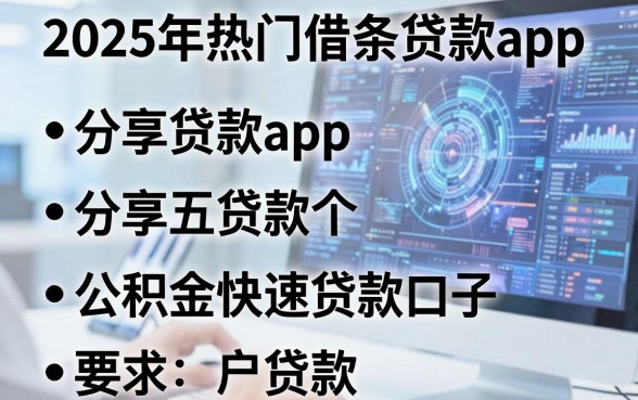 2025年热门借条贷款app,分享五个公积金快速贷款口子