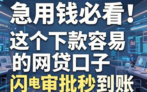 急用钱必看!这5个下款容易的网贷口子,闪电审批秒到账